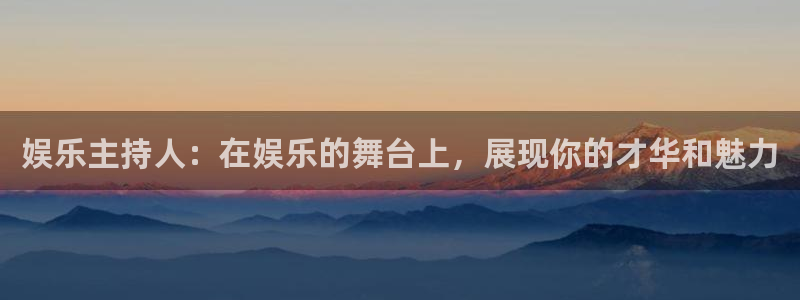 彩虹多多f平台注册：娱乐主持人：在娱乐的舞台上，展现你的才华和魅力