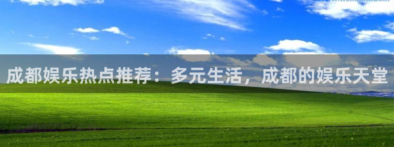 彩虹多多主管：成都娱乐热点推荐：多元生活，成都的娱乐天堂