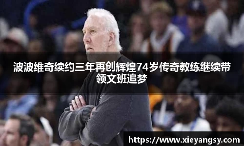 波波维奇续约三年再创辉煌74岁传奇教练继续带领文班追梦