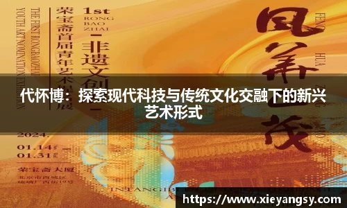 代怀博：探索现代科技与传统文化交融下的新兴艺术形式