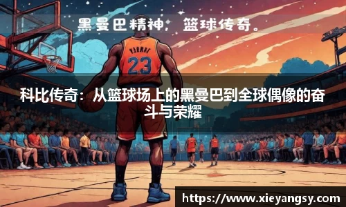 科比传奇：从篮球场上的黑曼巴到全球偶像的奋斗与荣耀