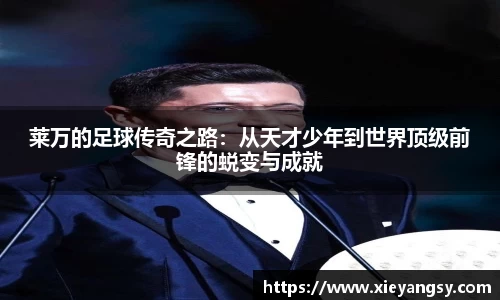 莱万的足球传奇之路：从天才少年到世界顶级前锋的蜕变与成就