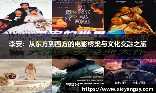 李安：从东方到西方的电影桥梁与文化交融之旅