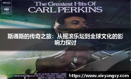 斯通斯的传奇之旅：从摇滚乐坛到全球文化的影响力探讨