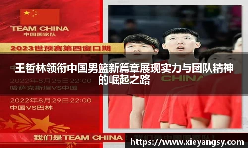 王哲林领衔中国男篮新篇章展现实力与团队精神的崛起之路