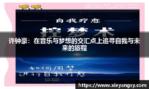 许钟豪：在音乐与梦想的交汇点上追寻自我与未来的旅程