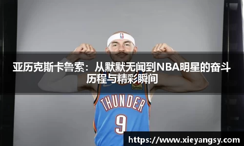 亚历克斯卡鲁索：从默默无闻到NBA明星的奋斗历程与精彩瞬间