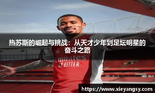 热苏斯的崛起与挑战：从天才少年到足坛明星的奋斗之路