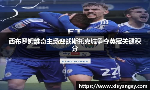 西布罗姆维奇主场迎战斯托克城争夺英冠关键积分