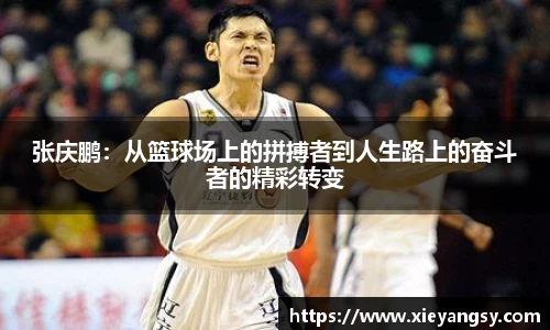 张庆鹏：从篮球场上的拼搏者到人生路上的奋斗者的精彩转变
