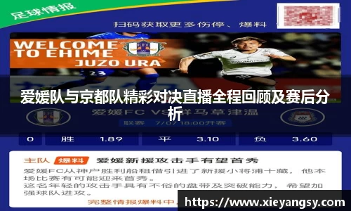爱媛队与京都队精彩对决直播全程回顾及赛后分析