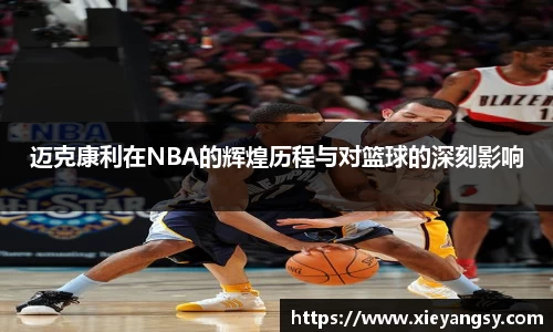 迈克康利在NBA的辉煌历程与对篮球的深刻影响