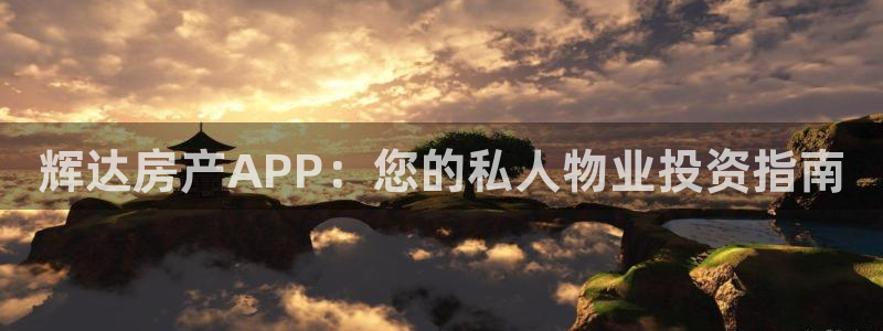 彩虹多多3登陆：辉达房产APP：您的私人物业投资指南