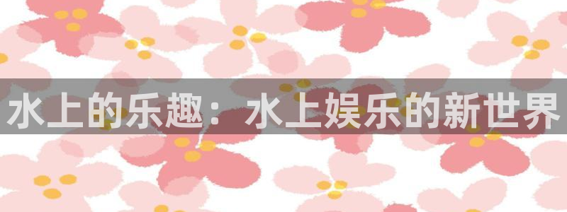 彩虹多多3登陆：水上的乐趣：水上娱乐的新世界
