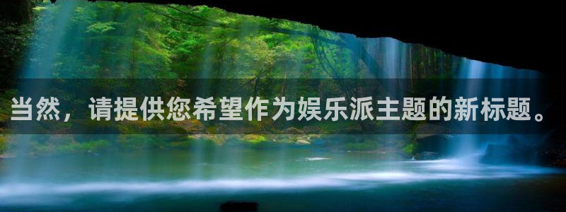 彩虹多多体育和杏耀是哪个公司的：当然，请提供您希望作为娱乐派主题的新标题。