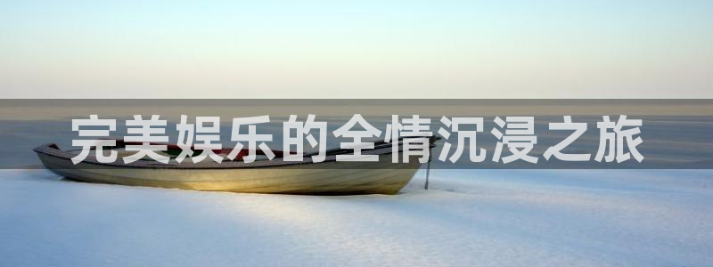 彩虹多多平台：完美娱乐的全情沉浸之旅
