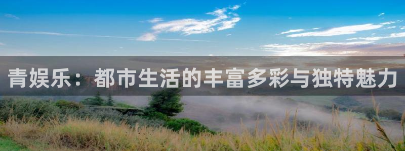 彩虹多多官网：青娱乐：都市生活的丰富多彩与独特魅力