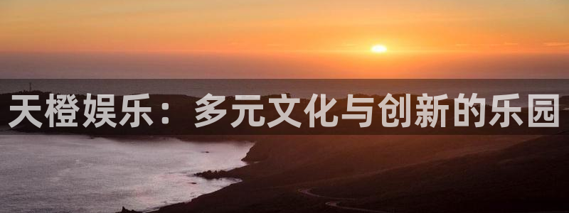 彩虹多多招商：天橙娱乐：多元文化与创新的乐园