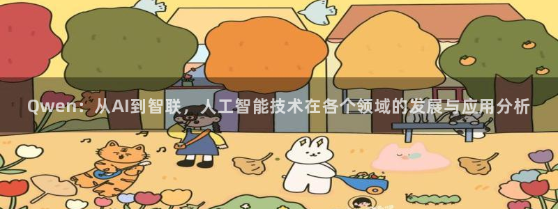 德国彩虹多多集团：Qwen：从AI到智联，人工智能技术在各个领域的发展与应用分析