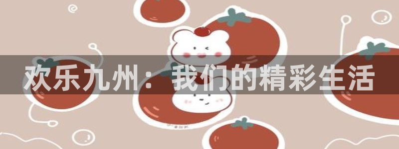 彩虹多多3登陆：欢乐九州：我们的精彩生活