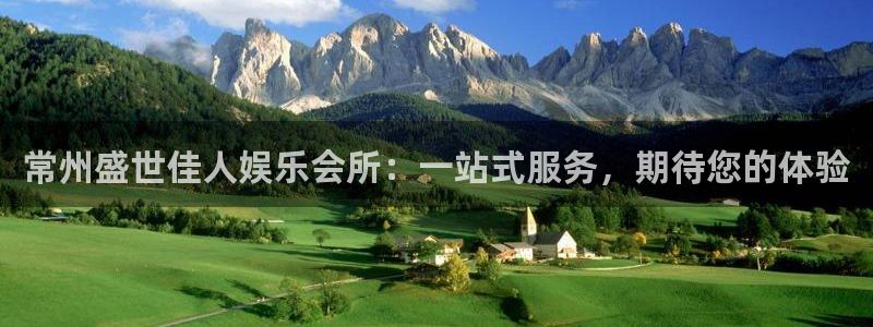 彩虹多多零能源集团：常州盛世佳人娱乐会所：一站式服务，期待您的体验
