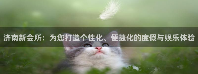 德国彩虹多多集团：济南新会所：为您打造个性化、便捷化的度假与娱乐体验