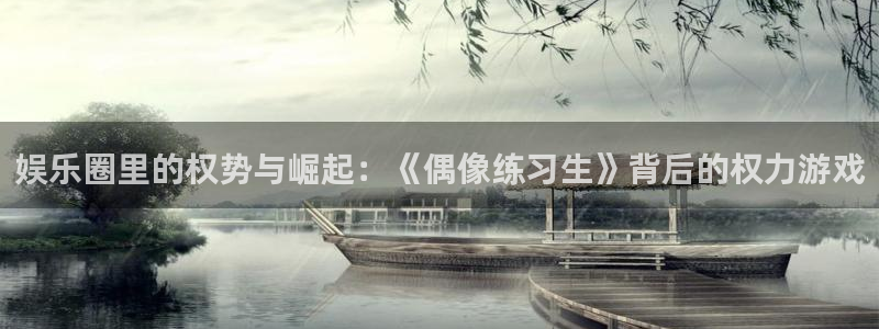 彩虹多多体育app下载：娱乐圈里的权势与崛起：《偶像练习生》背后的权力游戏