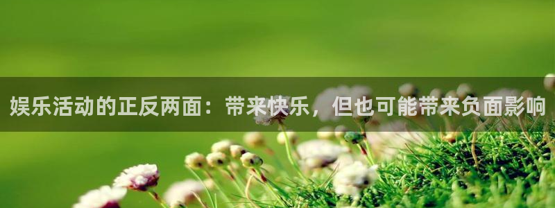 彩虹多多体育凯捷代理注册：娱乐活动的正反两面：带来快乐，但也可能带来负面影响