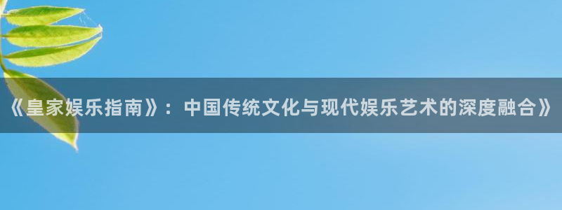 彩虹多多体育2：《皇家娱乐指南》：中国传统文化与现代娱乐艺术的深度融合》