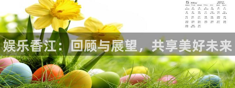 彩虹多多平台开户链接：娱乐香江：回顾与展望，共享美好未来
