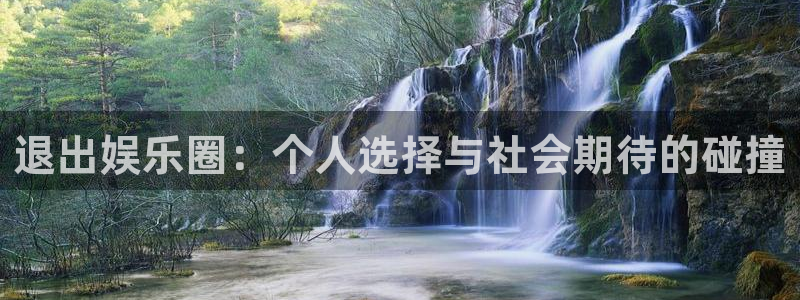 彩虹多多股份：退出娱乐圈：个人选择与社会期待的碰撞