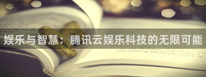 彩虹多多游戏有哪些好玩的：娱乐与智慧：腾讯云娱乐科技的无限可能