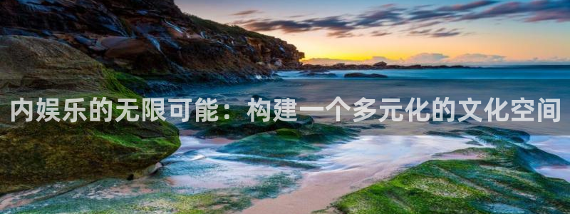 彩虹多多体育f开号：内娱乐的无限可能：构建一个多元化的文化空间