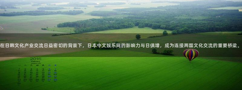 彩虹多多登录注册：在日韩文化产业交流日益密切的背景下，日本中文娱乐网的影响力与日俱增，成为连接两国文化交流的重要桥梁。