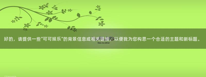 彩虹多多体育平台登录入口：好的，请提供一些\