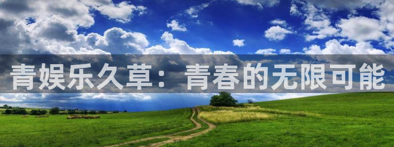 彩虹多多4官网：青娱乐久草：青春的无限可能