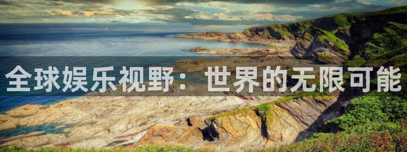 彩虹多多2平台注册：全球娱乐视野：世界的无限可能