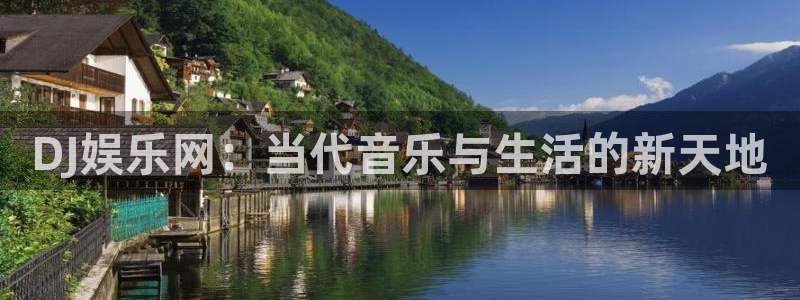 彩虹多多5：DJ娱乐网：当代音乐与生活的新天地