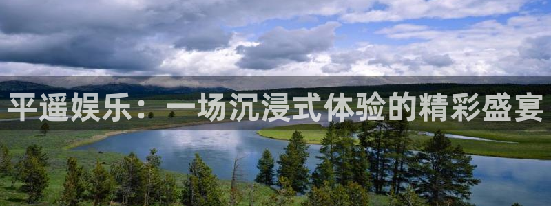 彩虹多多2体育：平遥娱乐：一场沉浸式体验的精彩盛宴