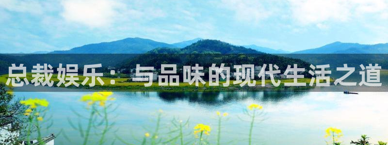 彩虹多多体育网页版入口：总裁娱乐：与品味的现代生活之道