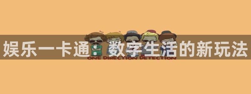 彩虹多多平台开户链接：娱乐一卡通：数字生活的新玩法