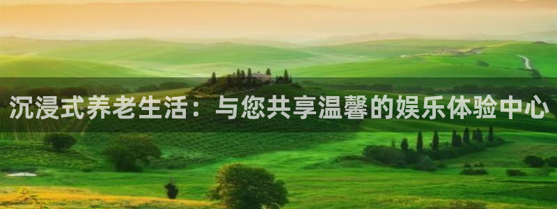 彩虹多多官网入口：沉浸式养老生活：与您共享温馨的娱乐体验中心