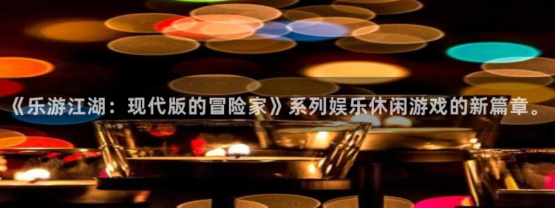 彩虹多多2平台登录：《乐游江湖：现代版的冒险家》系列娱乐休闲游戏的新篇章。