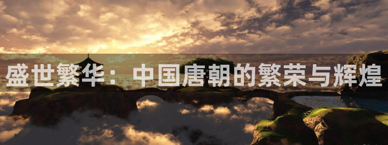 彩虹多多2代理注册：盛世繁华：中国唐朝的繁荣与辉煌