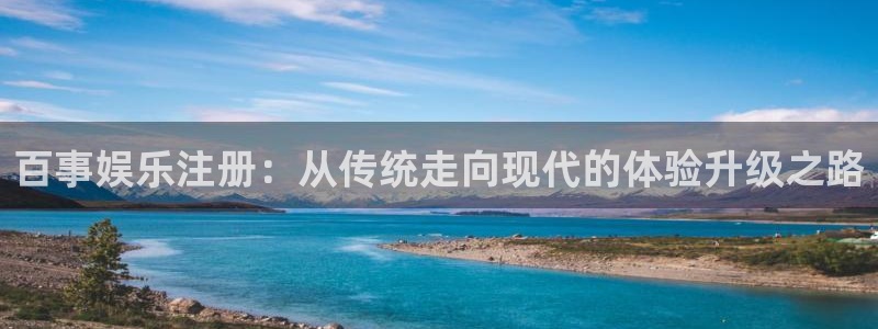 彩虹多多体育app下载：百事娱乐注册：从传统走向现代的体验升级之路