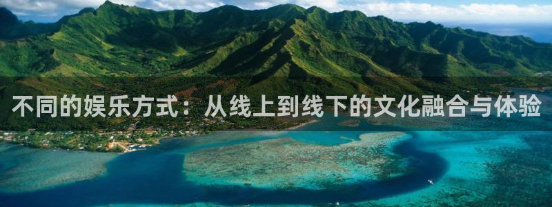 彩虹多多体育合法嘛：不同的娱乐方式：从线上到线下的文化融合与体验