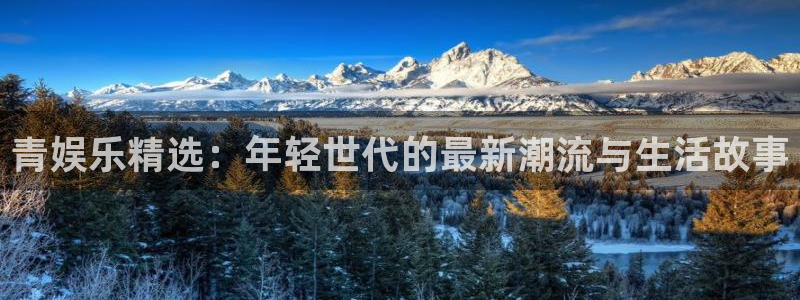彩虹多多体育注册登录入口：青娱乐精选：年轻世代的最新潮流与生活故事