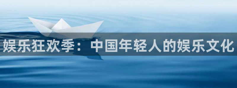彩虹多多体育论坛：娱乐狂欢季：中国年轻人的娱乐文化